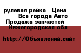 KIA RIO 3 рулевая рейка › Цена ­ 4 000 - Все города Авто » Продажа запчастей   . Нижегородская обл.